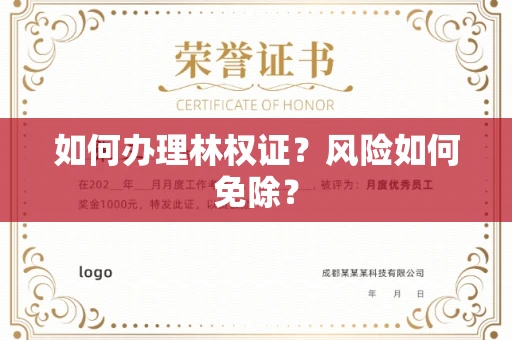 昆明如何办理林权证?风险如何免除?