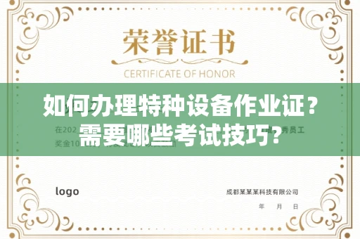昆明如何办理特种设备作业证？需要哪些考试技巧？