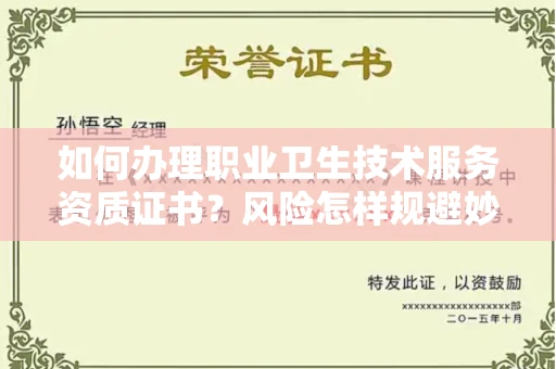 昆明如何办理职业卫生技术服务资质证书?风险怎样规避妙招