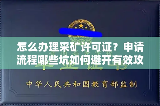 昆明怎么办理采矿许可证?申请流程哪些坑如何避开有效攻略?
