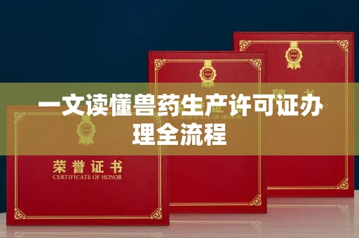 昆明一文读懂兽药生产许可证办理全流程