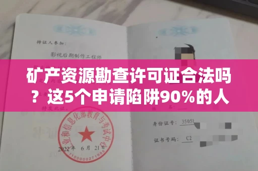 昆明矿产资源勘查许可证合法吗?这5个申请陷阱90%的人踩过!搞清这些少罚300万