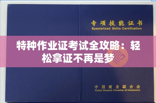 昆明特种作业证考试全攻略：轻松拿证不再是梦
