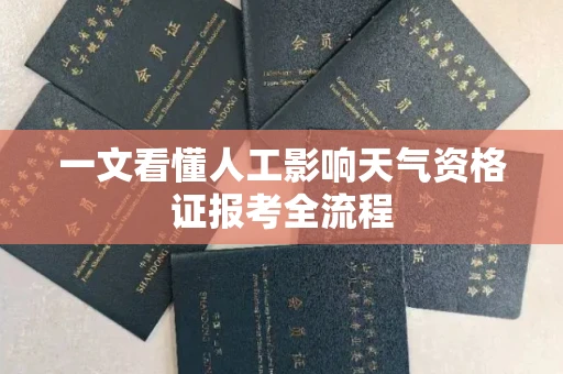 昆明一文看懂人工影响天气资格证报考全流程