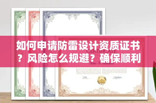 昆明如何申请防雷设计资质证书?风险怎么规避?确保顺利通过