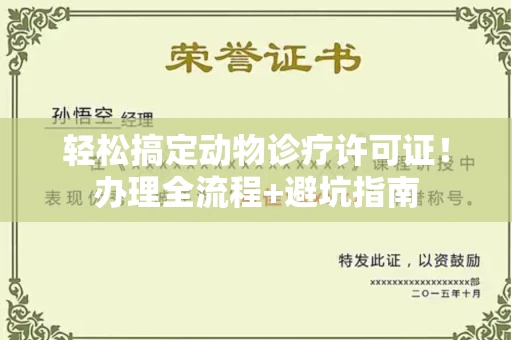 昆明轻松搞定动物诊疗许可证!办理全流程+避坑指南