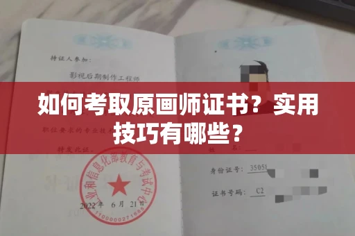 昆明如何考取原画师证书?实用技巧有哪些?