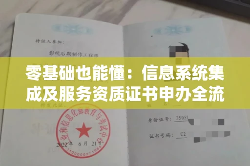 昆明零基础也能懂:信息系统集成及服务资质证书申办全流程解析