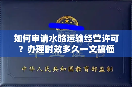 昆明如何申请水路运输经营许可?办理时效多久一文搞懂
