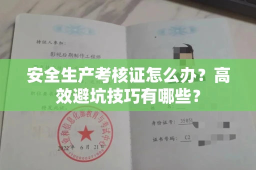 昆明安全生产考核证怎么办?高效避坑技巧有哪些?