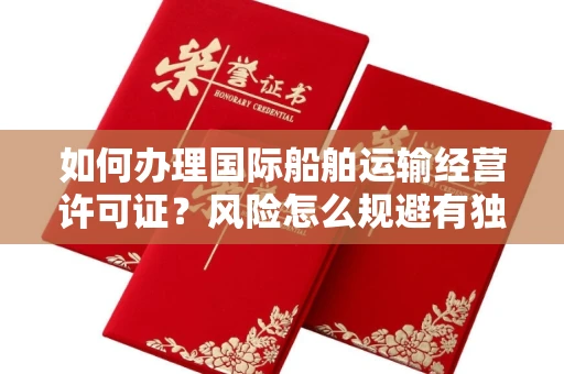 昆明如何办理国际船舶运输经营许可证?风险怎么规避有独家技巧?