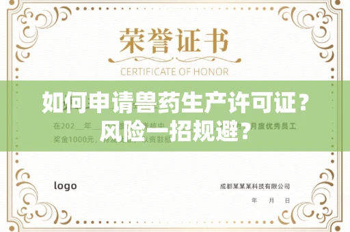 昆明如何申请兽药生产许可证?风险一招规避?