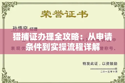 昆明猎捕证办理全攻略:从申请条件到实操流程详解