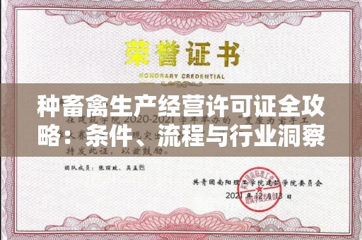 昆明种畜禽生产经营许可证全攻略:条件、流程与行业洞察