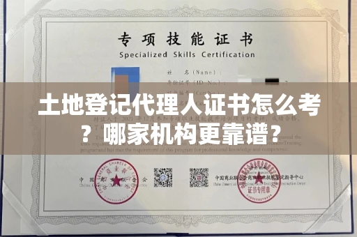 昆明土地登记代理人证书怎么考?哪家机构更靠谱?