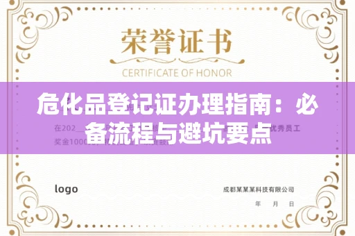 昆明危化品登记证办理指南:必备流程与避坑要点