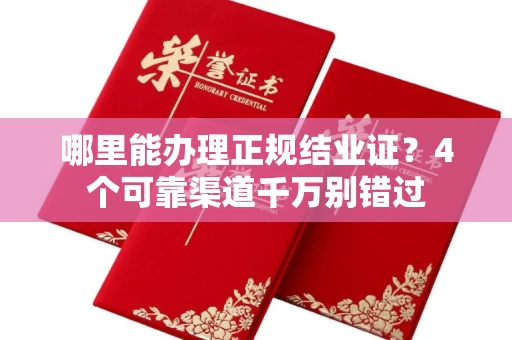 昆明哪里能办理正规结业证?4个可靠渠道千万别错过