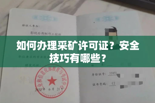 昆明如何办理采矿许可证?安全技巧有哪些?