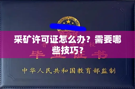 昆明采矿许可证怎么办?需要哪些技巧?