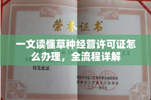 昆明一文读懂草种经营许可证怎么办理,全流程详解