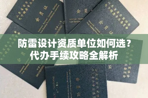 昆明防雷设计资质单位如何选?代办手续攻略全解析