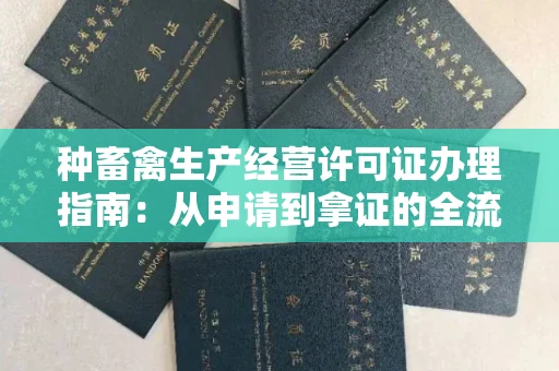 昆明种畜禽生产经营许可证办理指南:从申请到拿证的全流程解析