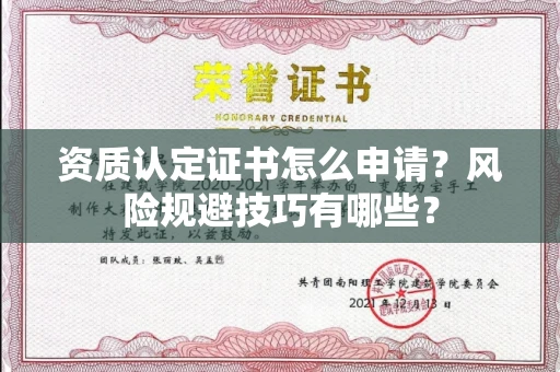 昆明资质认定证书怎么申请?风险规避技巧有哪些?