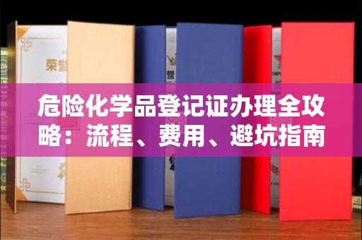 昆明危险化学品登记证办理全攻略:流程、费用、避坑指南