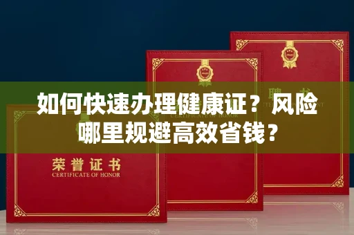昆明如何快速办理健康证?风险哪里规避高效省钱?