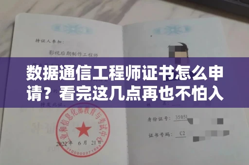 昆明数据通信工程师证书怎么申请?看完这几点再也不怕入坑!