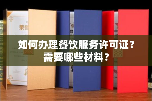 昆明如何办理餐饮服务许可证？需要哪些材料？