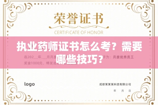 昆明执业药师证书怎么考？需要哪些技巧？