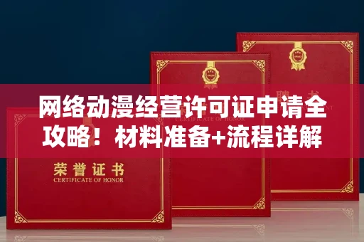 昆明网络动漫经营许可证申请全攻略!材料准备+流程详解