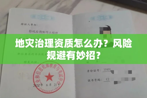 昆明地灾治理资质怎么办?风险规避有妙招?