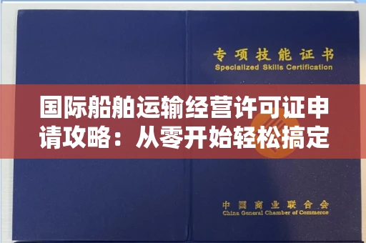 昆明国际船舶运输经营许可证申请攻略:从零开始轻松搞定