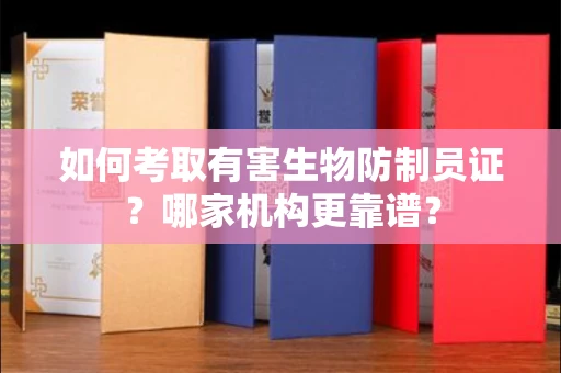 昆明如何考取有害生物防制员证?哪家机构更靠谱?