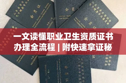 昆明一文读懂职业卫生资质证书办理全流程 | 附快速拿证秘诀