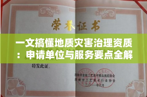 昆明一文搞懂地质灾害治理资质:申请单位与服务要点全解析