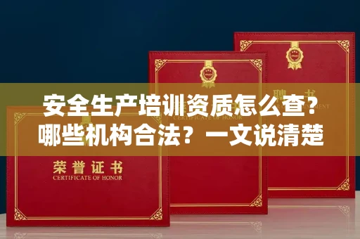 昆明安全生产培训资质怎么查?哪些机构合法?一文说清楚!