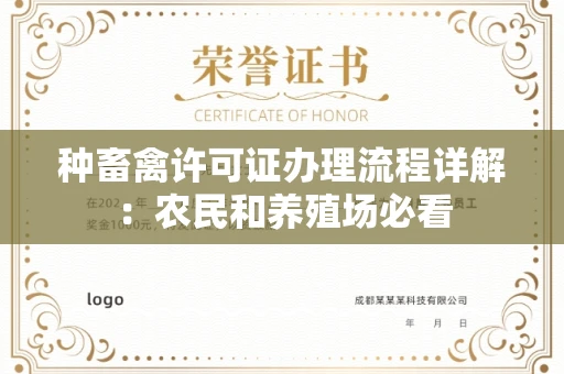 昆明种畜禽许可证办理流程详解:农民和养殖场必看