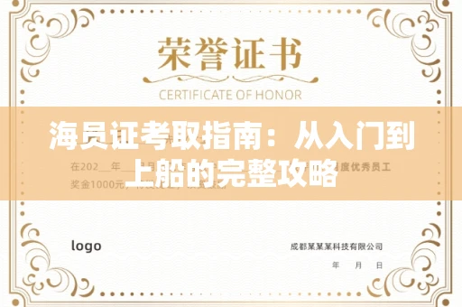 昆明海员证考取指南:从入门到上船的完整攻略