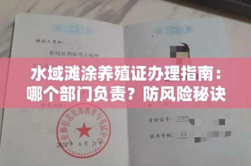 昆明水域滩涂养殖证办理指南:哪个部门负责?防风险秘诀大公开!