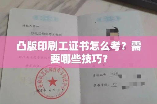昆明凸版印刷工证书怎么考?需要哪些技巧?