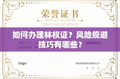 昆明如何办理林权证?风险规避技巧有哪些?
