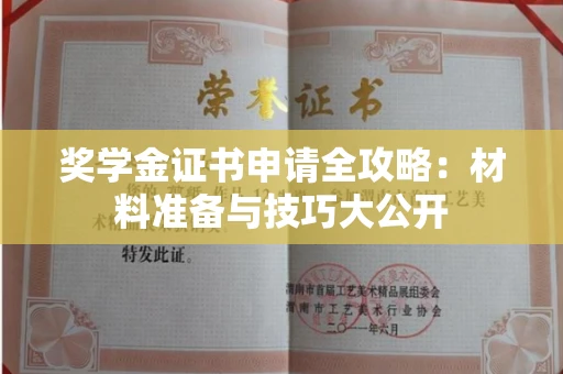 昆明奖学金证书申请全攻略:材料准备与技巧大公开