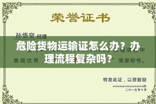 昆明危险货物运输证怎么办?办理流程复杂吗?