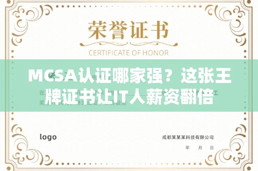 昆明MCSA认证哪家强？这张王牌证书让IT人薪资翻倍