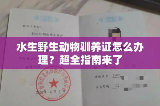 昆明水生野生动物驯养证怎么办理？超全指南来了