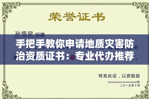 昆明手把手教你申请地质灾害防治资质证书:专业代办推荐,省钱省心高效达阵
