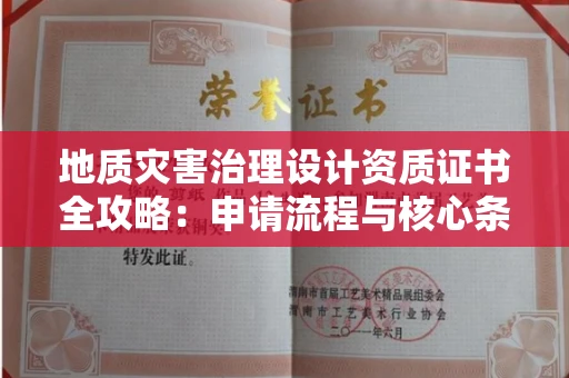 昆明地质灾害治理设计资质证书全攻略:申请流程与核心条件大起底